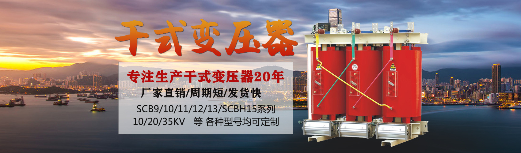 干式變壓器采用國(guó)內(nèi)先進(jìn)技術(shù)，機(jī)械強(qiáng)度高，抗短路能力強(qiáng)，局部放電小，熱穩(wěn)定性好，可靠性高，使用壽命長(zhǎng)；
